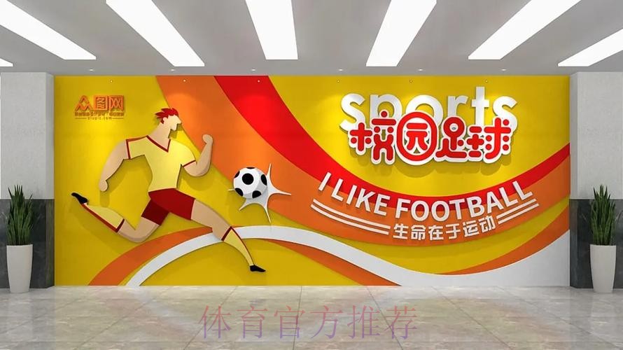 中国足协参展体育文化 体育旅游博览会—校园足球